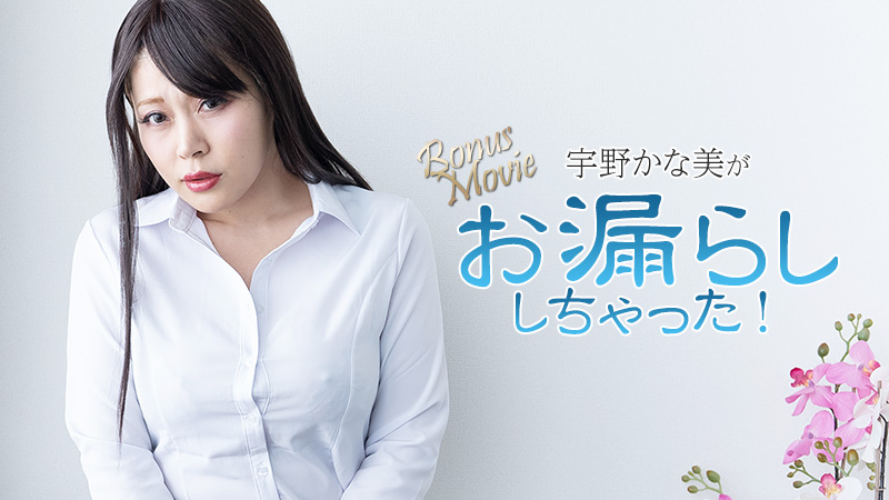 宇野かな美がお漏らししちゃった！ - 宇野かな美