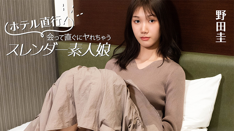 straight to the hotel! a slender amateur girl you can have sex with as soon as you meet - kei noda