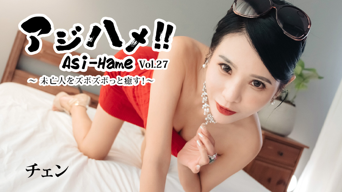 อาจิฮาเมะ!! เล่ม 27 ~เยียวยาแม่ม่ายด้วยการแทงลึก!~ - เฉิน