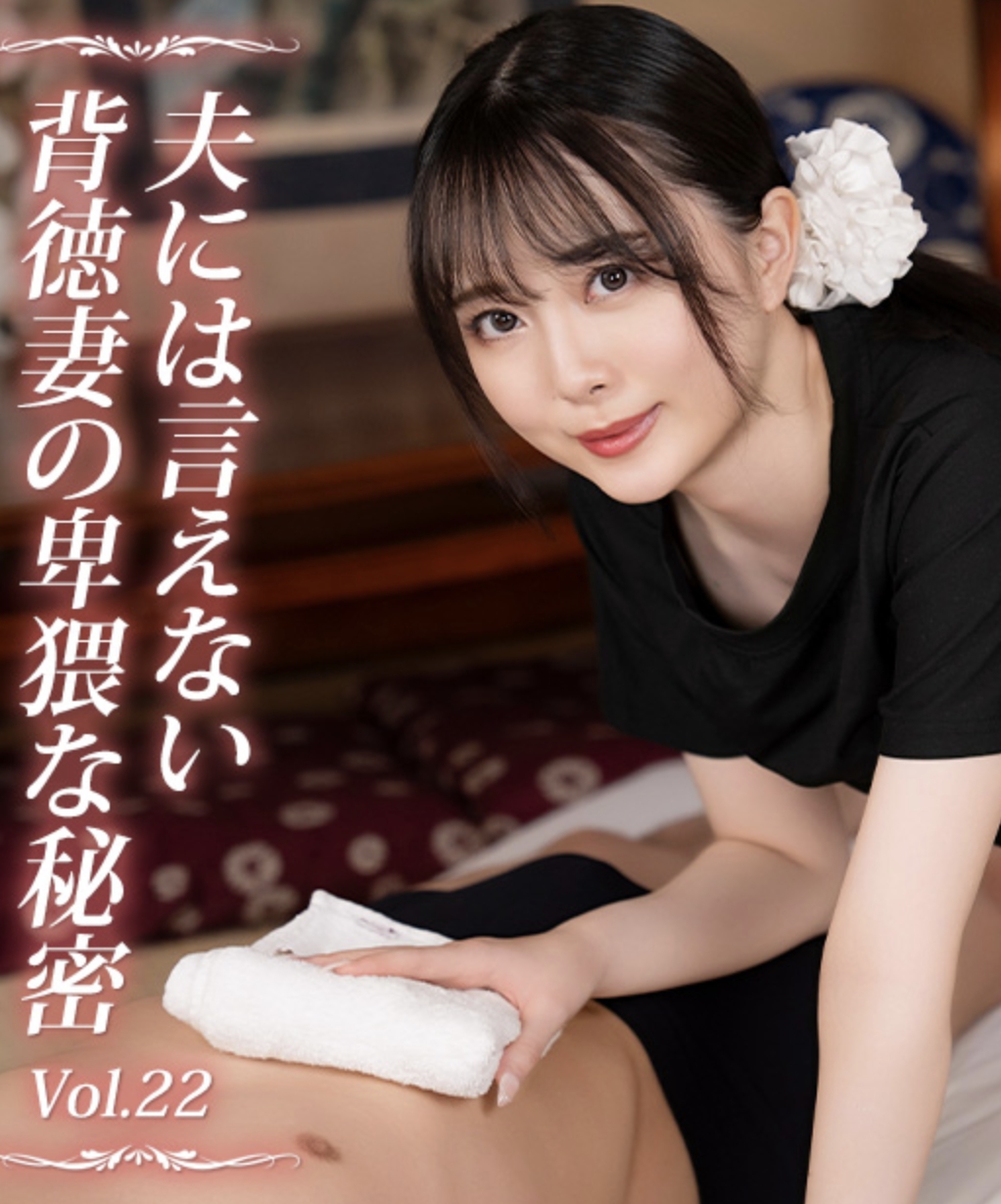 ความลับลามกของภรรยานอกใจที่บอกสามีไม่ได้ เล่ม 22 โดย มิโอ โทกาชิ