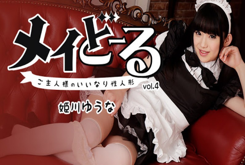 メイどーる Vo.4～ご主人様のいいなり性人形～ – 姫川ゆうな
