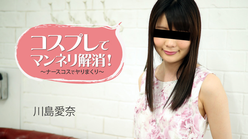 コスプレでマンネリ解消！～ナースコスでヤりまくり～																				- 川島愛奈