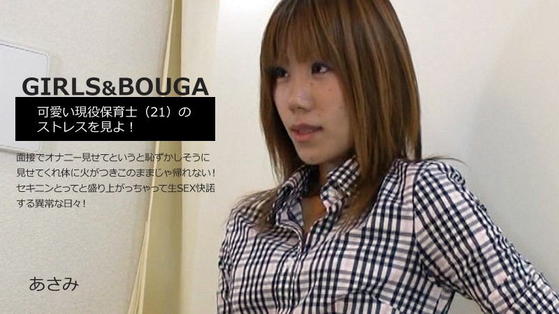 GIRLS&BOUGA　可愛い現役保育士（21）のストレスを見よ！面接でオナニー見せてというと恥