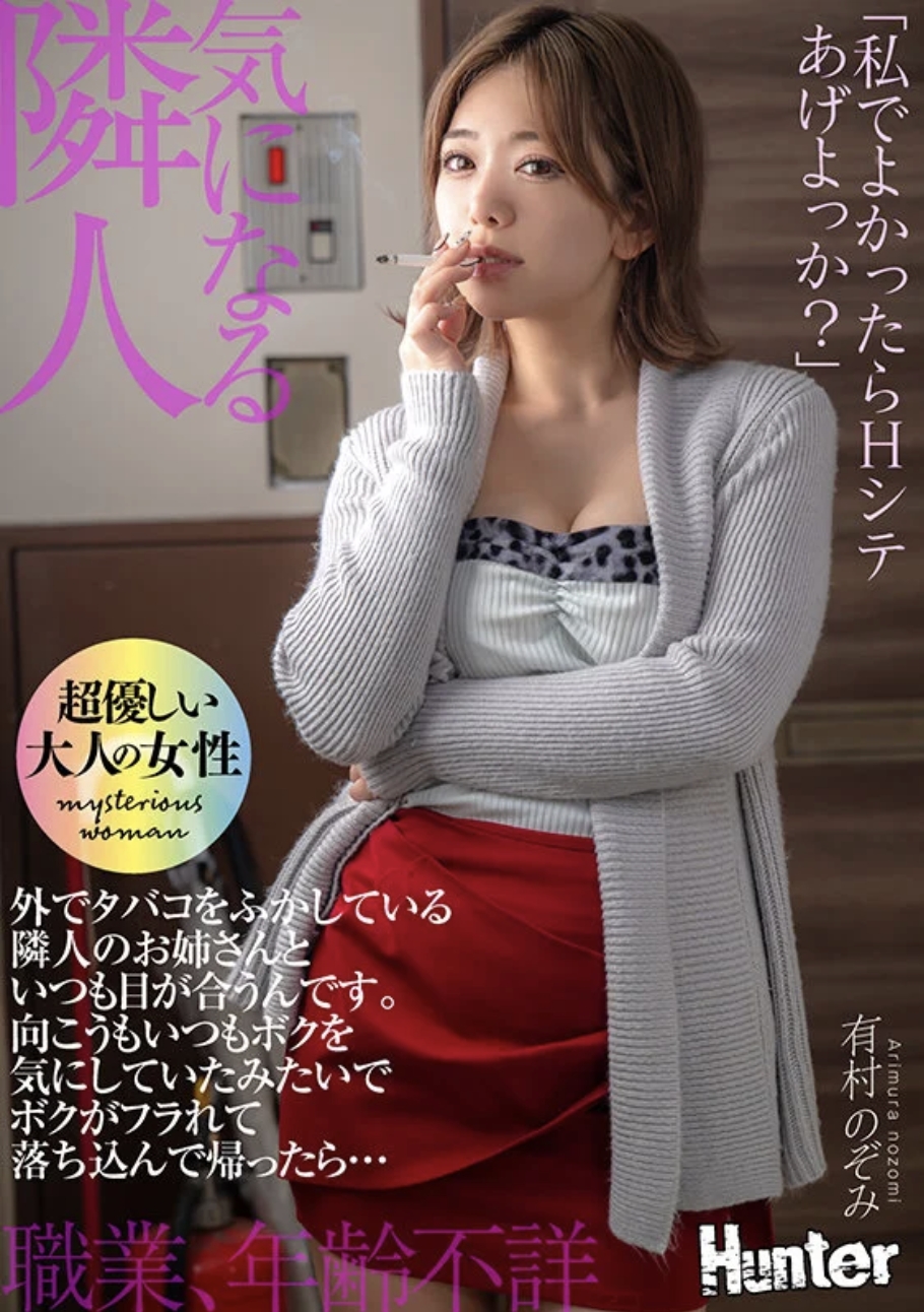 "ถ้าฉันดีพอ คุณอยากมีเพศสัมพันธ์กับฉันไหม?" ฉันมักจะสบตากับพี่สาวของเพื่อนบ้านที่กำลังสูบบุหรี่อยู่ข้างนอก ดูเหมือนว่าเธอจะสนใจฉันมาตลอดเช่นกัน และเมื่อฉันกลับบ้านด้วยความรู้สึกหดหู่หลังจากถูกปฏิเสธ... อาริมูระ โนโซมิ