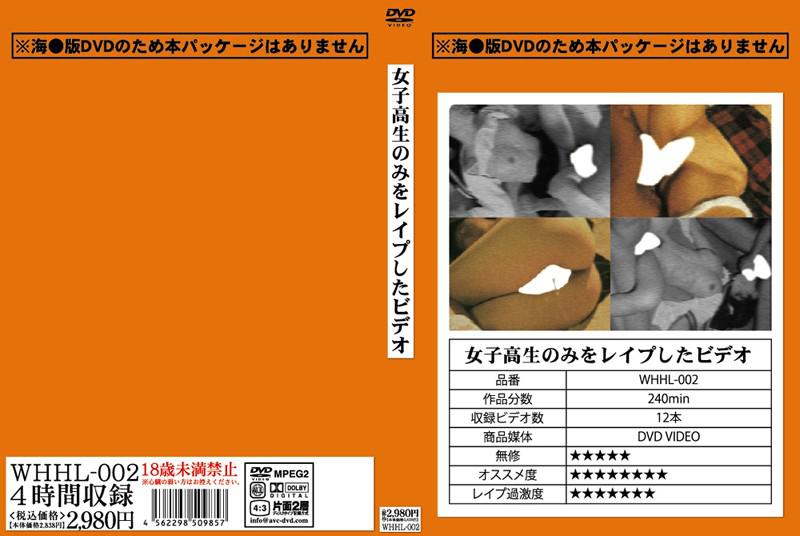 女子校生のみをレ●プしたビデオ