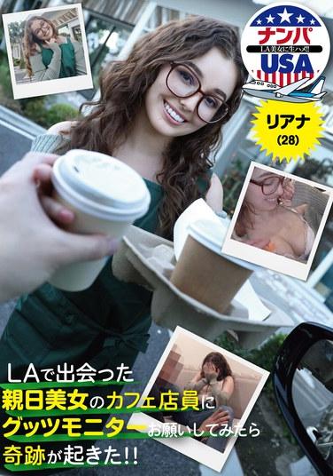 ปาฏิหาริย์เกิดขึ้นเมื่อฉันขอให้พนักงานร้านกาแฟสาวสวยผู้ชื่นชอบญี่ปุ่นที่ฉันพบในแอลเอมาเป็นผู้ทดสอบผลิตภัณฑ์!! ริอาน่า (28)