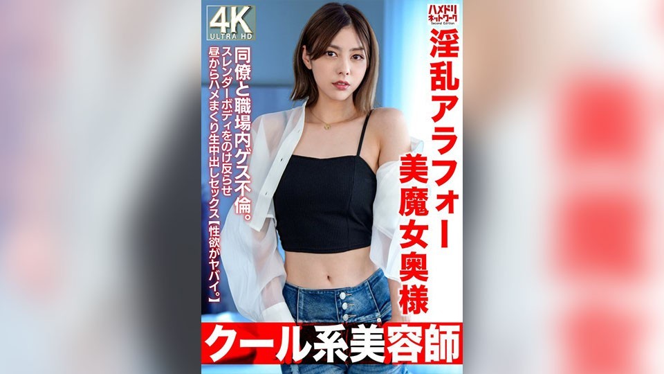 【クール系美容師】淫乱アラフォー美魔女奥様42歳。同僚と職場内ゲス不倫。スレンダーボディをのけ反らせ昼からハメまくり生中出しセックス【性欲がヤバイ。】