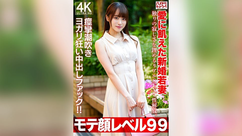 【モテ顔レベル99】愛に飢えた新婚若妻26歳 独りの寂しさを埋めるリアルSEXで性解放。痙攣潮吹きヨガリ狂い中出しファック！！