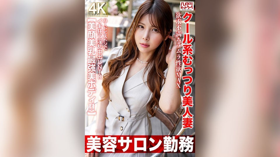 【美容サロン勤務】クール系むっつり美人妻 欲求不満ムラムラ性欲MAX ハードピストンでイキ狂う淫乱中出しNTR【美顔美乳最強美ボディ！！】