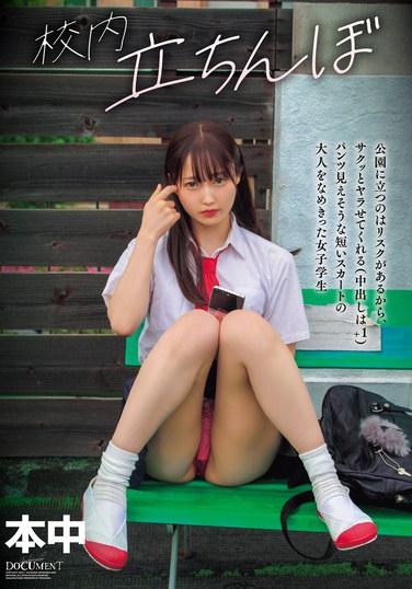 เด็กนักเรียนหญิงที่ยืนอยู่ตามจุดต่างๆ ในมหาวิทยาลัย การยืนอยู่ในสวนสาธารณะนั้นเสี่ยงเกินไป ดังนั้นพวกเธอจึงยอมให้คุณมีเพศสัมพันธ์ด้วยอย่างรวดเร็ว (การหลั่งน้ำอสุจิข้างในถือเป็นโบนัส) โดยพวกเธอสวมกระโปรงสั้นที่เผยให้เห็นกางเกงใน และดูถูกผู้ใหญ่