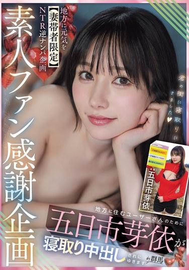 โครงการขอบคุณแฟนคลับสมัครเล่น: นำพลังสู่ต่างจังหวัด [เฉพาะผู้ชายที่แต่งงานแล้ว] โครงการ NTR แบบกลับด้าน: เมอิ อิทสึไคจิ เดินทางไปกุนมะเพื่อให้ผู้ใช้ที่อาศัยอยู่ในต่างจังหวัดได้ล่อลวงและทำให้ตั้งครรภ์