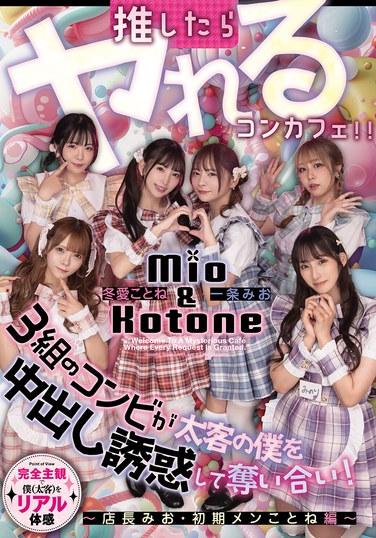 คาเฟ่ธีมพิเศษที่คุณสามารถมีเพศสัมพันธ์ได้หากคุณอุดหนุนพวกเขา: สาวสามคู่แย่งชิงผม ผู้ใช้จ่ายแพง พยายามล่อลวงผมให้มีเพศสัมพันธ์โดยไม่ป้องกัน! ~ผู้จัดการมิโอและสมาชิกดั้งเดิม โคโตเนะ~