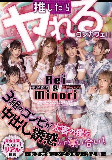 คาเฟ่ธีมพิเศษที่คุณสามารถมีเพศสัมพันธ์ได้หากคุณอุดหนุนพวกเขา: สาวๆ สามคู่แข่งขันกันเพื่อยั่วยวนผม ผู้ใช้จ่ายฟุ่มเฟือย ให้มีเพศสัมพันธ์โดยไม่ป้องกันกับพวกเธอ! ~นำแสดงโดยสองสาวนักศึกษามหาวิทยาลัย มิโนริ และ เรย์~