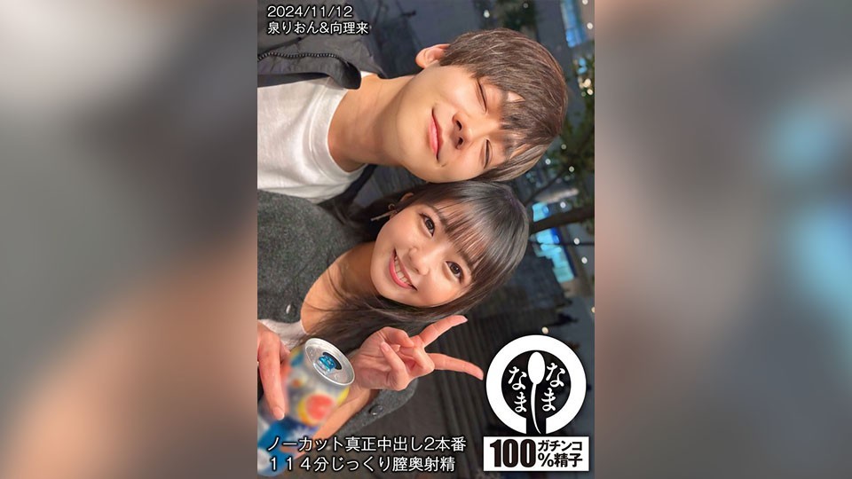 ノーカット真正中出し2本番 114分じっくり膣奥射精 泉りおん