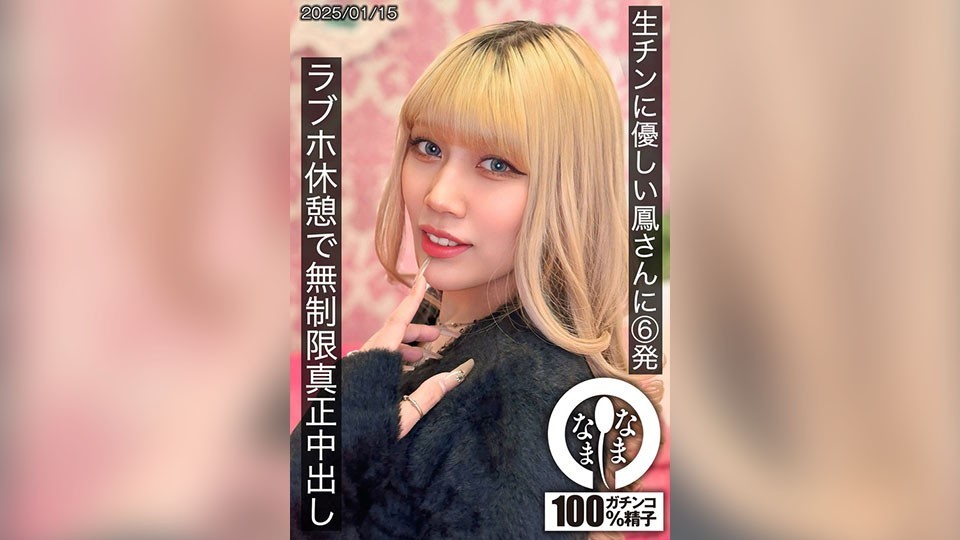 生チンに優しい鳳さんに6発 ラブホ休憩で無制限真正中出し 鳳カレン