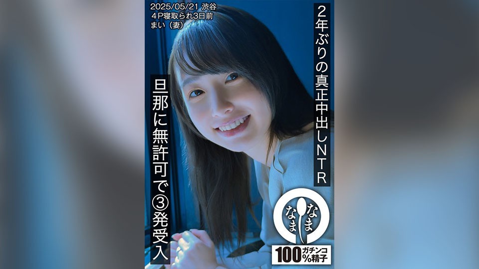 2年ぶりの真正中出しNTR 旦那に無許可で3発受入 まい（妻）