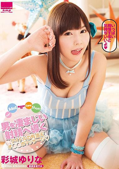 男を凄まじい射精へ導くアイドルの有頂天オ●●ポマッサージ◆ Super Idol Massage For Super Shot！！ 彩城ゆりな