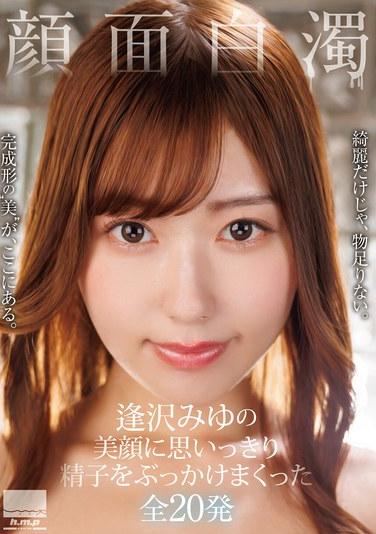 ใบหน้าเปื้อนน้ำอสุจิสีขาว: ภาพถ่ายทั้งหมด 20 ภาพที่แสดงให้เห็นน้ำอสุจิกระเด็นไปทั่วใบหน้าอันงดงามของมิยุ ไอซาวะ