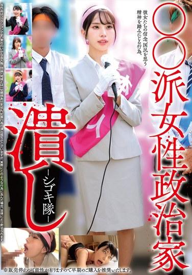 "ผู้ทำลายล้างนักการเมืองหญิงของกลุ่ม ○○" - หน่วยรับน้องโหด -