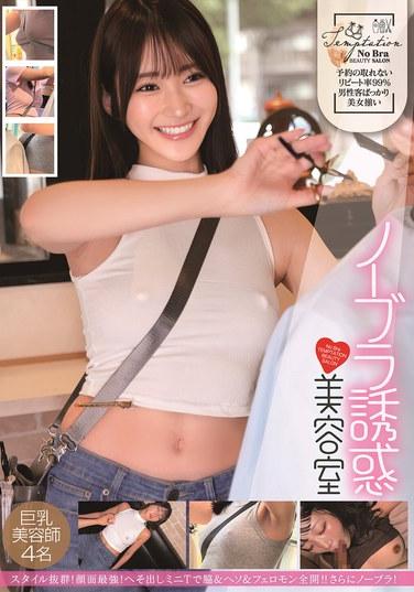 ความเย้ายวนใจแบบไม่ใส่บราในร้านทำผม: ช่างทำผมสาวอกใหญ่ 4 คน