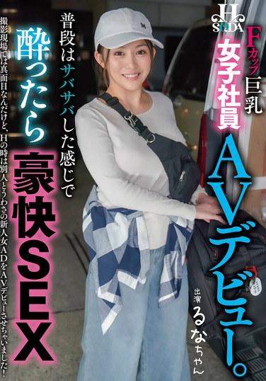 หญิงสาวที่ดูเป็นคนสบายๆ แต่เมื่อเมาแล้วกลับกลายเป็นคนดุร้ายและเร่าร้อน เธอเปิดตัวในวงการภาพยนตร์สำหรับผู้ใหญ่ในบทบาทพนักงานออฟฟิศหญิง