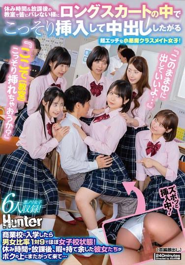 "เราแอบเข้าไปข้างใน (ห้องเรียน) กันไหม?" "คุณแค่หลั่งในตัวฉันก็ได้..." เพื่อนร่วมชั้นสาวจอมซนที่อยากแอบเข้ามาหลั่งในตัวฉันใต้กระโปรงยาวของเธอในห้องเรียนช่วงพักและหลังเลิกเรียนโดยที่ไม่มีใครรู้! เมื่อคุณเข้าเรียนในโรงเรียนอาชีวะ อัตราส่วนชายต่อหญิงคือ 1:9 ดังนั้นมันจึงแทบจะเป็นโรงเรียนหญิงล้วน!