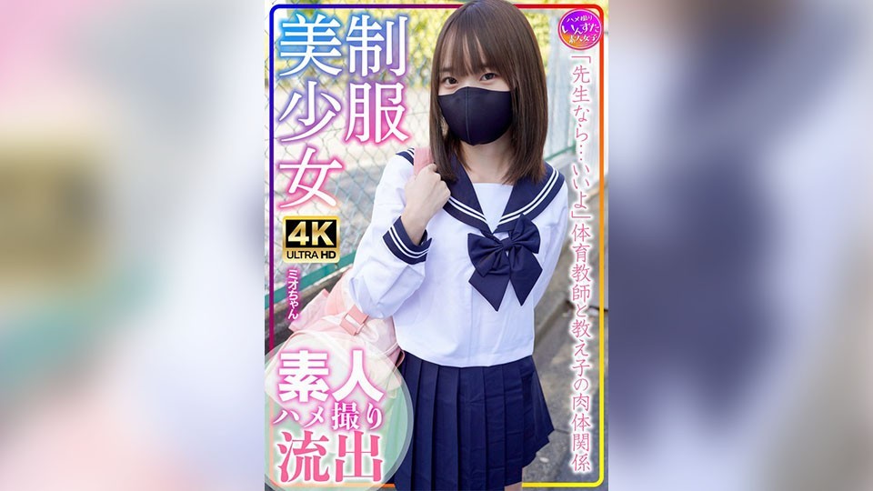 制服美少女 ミオちゃん 合宿！素人学生の乱れたSEX事情