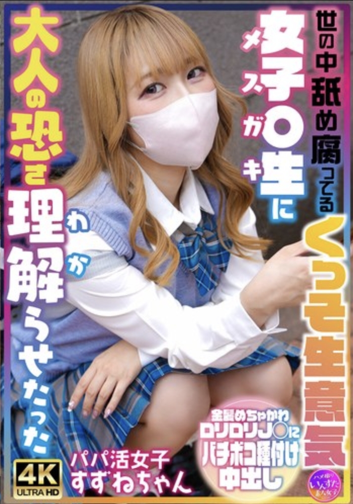 ฉันทำให้เด็กสาวมัธยมปลายที่หยิ่งผยองและคิดว่าตัวเองดีที่สุดในโลกคนนั้น เข้าใจถึงด้านที่น่ากลัวของผู้ใหญ่