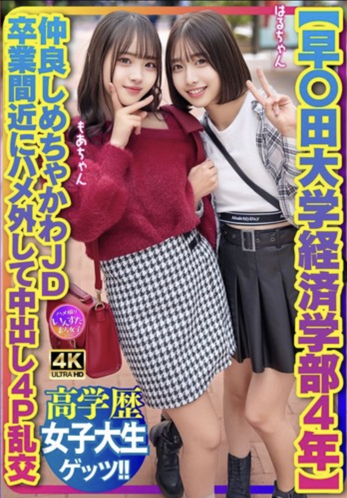 [มหาวิทยาลัยวาเซดะ คณะเศรษฐศาสตร์ ปี 4] เพื่อนสนิทสาวนักศึกษาสุดน่ารัก ปล่อยตัวปล่อยใจ และมีเซ็กส์หมู่ 4 คน พร้อมหลั่งน้ำอสุจิภายใน ก่อนจบการศึกษา