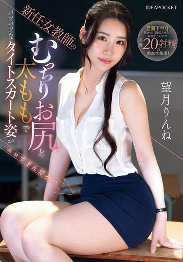 บั้นท้ายและต้นขาอวบอิ่มของครูสาวคนใหม่ในกระโปรงรัดรูปนั้นเซ็กซี่เกินไปจริงๆ... โมจิซึกิ รินเนะ