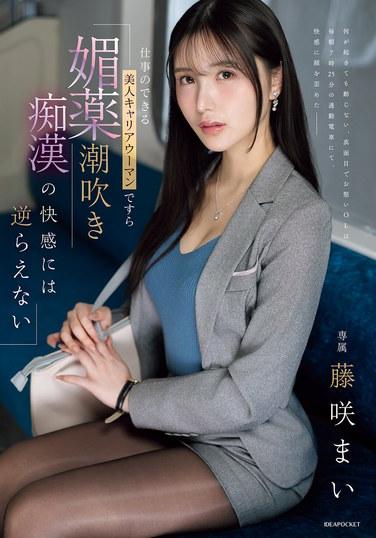 แม้แต่หญิงสาวสวยและเก่งกาจในสายอาชีพอย่างฟูจิซากิ ไม ก็ยังอดใจไม่ไหวกับความสุขจากการหลั่งน้ำอสุจิที่เกิดจากสารกระตุ้นทางเพศ