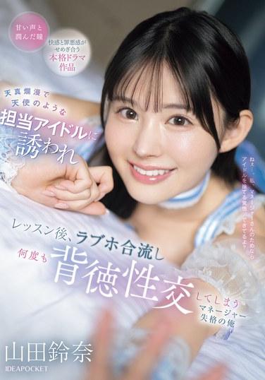 ฉันได้รับเชิญจากไอดอลผู้บริสุทธิ์และงดงามของฉัน ให้ไปพบเธอที่โรงแรมม่านรูดหลังจากเลิกเรียน และลงเอยด้วยการมีเพศสัมพันธ์ที่ผิดศีลธรรมกับเธอหลายครั้ง—ผู้จัดการที่ไม่เหมาะสมกับตำแหน่งนี้อย่างสิ้นเชิง - ยามาดะ ซูซูนะ