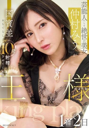 มิอุ นากามูระ เซเลบริตี้สาวสวยสุดเซ็กซี่ จะดูแลคุณราวกับแขกคนสำคัญ ให้คุณได้หลั่งน้ำอสุจิถึง 10 ครั้ง ในการเข้าพัก 2 วัน 1 คืน อย่างราชา