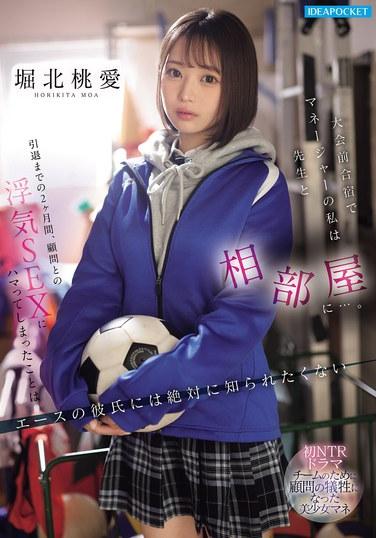 ระหว่างช่วงฝึกซ้อมก่อนการแข่งขัน ในฐานะผู้จัดการทีม ฉันพักห้องเดียวกับโค้ช... ตลอดสองเดือนก่อนเกษียณ ฉันติดนิสัยมีสัมพันธ์กับที่ปรึกษา ซึ่งเป็นสิ่งที่ฉันไม่อยากให้แฟนหนุ่มคนโปรดของฉันรู้เด็ดขาด - โมโมเอะ โฮริกิตะ