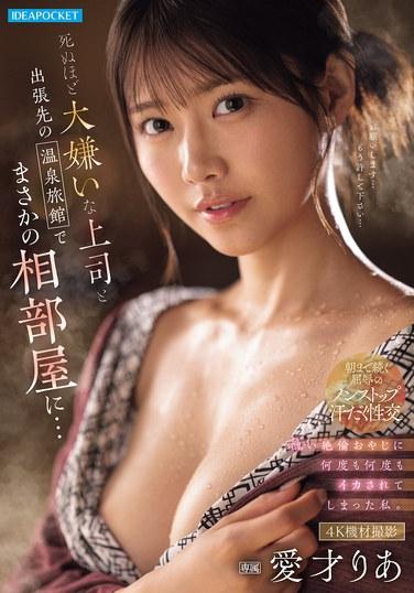 ฉันไปนอนห้องเดียวกับเจ้านายที่ฉันเกลียดเข้าไส้ ที่โรงแรมบ่อน้ำพุร้อนแห่งหนึ่งระหว่างไปทำงาน...และเขาก็ทำให้ฉันถึงจุดสุดยอดซ้ำแล้วซ้ำเล่า - ไอไซ ริอา