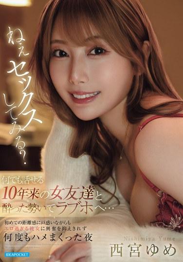 เฮ้ อยากมีเซ็กส์ไหม? สุดท้ายฉันก็ไปโรงแรมสำหรับคู่รักกับเพื่อนผู้หญิงที่รู้จักกันมา 10 ปี ซึ่งฉันคุยเรื่องอะไรก็ได้กับเธอ ตอนที่ฉันเมา... ฉันสับสนกับความสนิทสนมระดับใหม่นี้ แต่ฉันควบคุมความตื่นเต้นของตัวเองไม่ได้เพราะเธอเซ็กซี่มาก และเราก็มีเซ็กส์กันซ้ำแล้วซ้ำเล่าในคืนนั้น นิชิมิยะ ยูเมะ