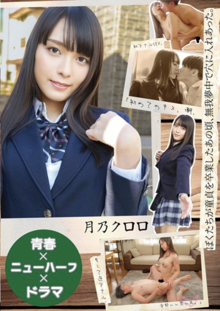 [วัยรุ่น x คนข้ามเพศ x ดราม่า] ตอนที่เราเสียพรหมจรรย์ครั้งแรก เราต่างหมกมุ่นอยู่กับการสอดใส่กันและกัน "จูบแรก การหลั่งน้ำอสุจิครั้งแรก เซ็กส์ทางทวารหนักครั้งแรก และต่อมาก็คือเซ็กส์ทางทวารหนักแบบกลับด้าน—ทั้งหมดนั้นเป็นความทรงจำที่ยอดเยี่ยม" - สึคิโนะ คุโรโระ