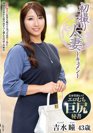 การถ่ายทำภาพยนตร์ครั้งแรกของหญิงที่แต่งงานแล้ว: ฮิโตมิ โยชิมิซุ