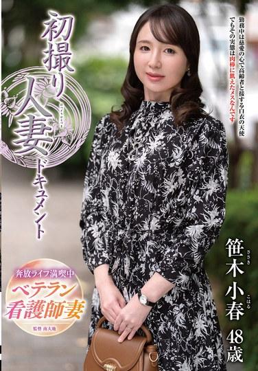 การถ่ายทำภาพยนตร์ครั้งแรกของหญิงที่แต่งงานแล้ว: โคฮารุ ซาซากิ