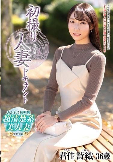 การถ่ายทำภาพยนตร์ครั้งแรกของหญิงที่แต่งงานแล้ว: ชิโอริ คิมิกะ