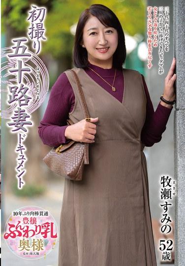 การถ่ายทำภาพยนตร์ครั้งแรกของภรรยาวัย 50 ปี: สุมิโนะ มาคิเสะ