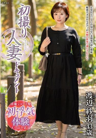 ภาพยนตร์เกี่ยวกับการถ่ายทำครั้งแรกของหญิงที่แต่งงานแล้ว: วาตานาเบะ ซาวะ