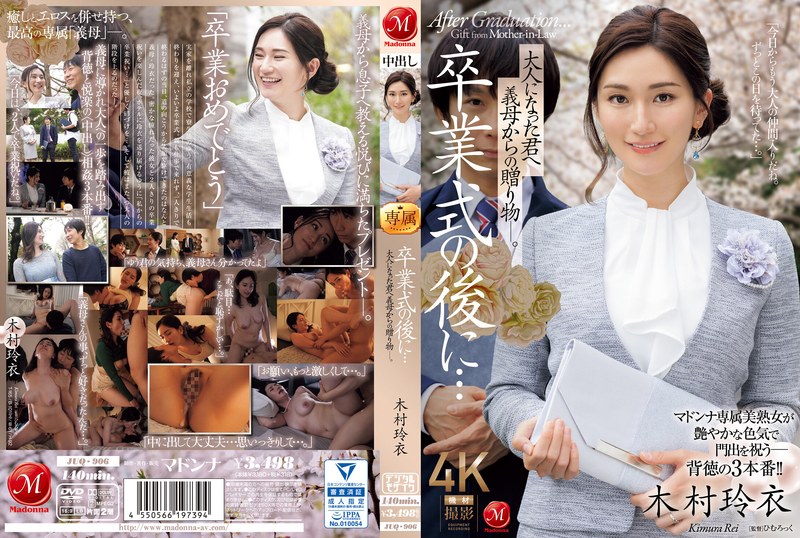 [av] JUQ-906 Kimura Rei ของขวัญแม่เลี้ยงเดี่ยว เสียวงานรับปริญญา