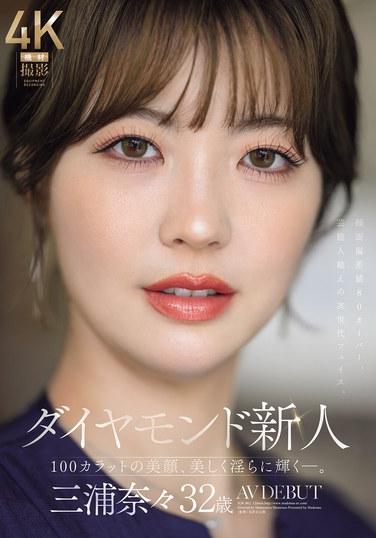 นานะ มิอุระ นักแสดงหน้าใหม่วัย 32 ปี เปิดตัวในวงการหนังผู้ใหญ่ ความงามระดับเพชร 100 กะรัตของเธอเปล่งประกายอย่างงดงามและเย้ายวนใจ