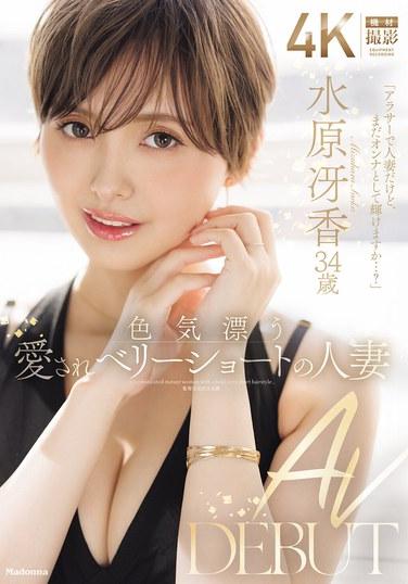 มิซูฮาระ ซาเอกะ วัย 34 ปี แม่บ้านสุดน่ารักและมีเสน่ห์ ผมสั้นเกรียน เปิดตัวในวงการภาพยนตร์สำหรับผู้ใหญ่เป็นครั้งแรก