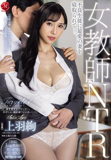ครูหญิง NTR: นักเรียนเกเรหลอกล่อภรรยาสุดที่รัก (โดย อายะ อุเอบะ)