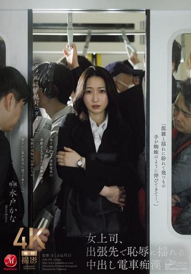 เจ้านายหญิง รู้สึกอับอายและตกใจกับเหตุการณ์ล่วงละเมิดทางเพศบนรถไฟระหว่างการเดินทางไปทำงาน - มิโตะ คานะ