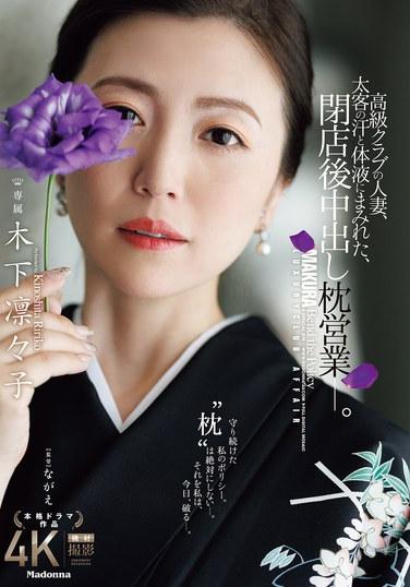 หญิงที่แต่งงานแล้วทำงานในคลับหรูแห่งหนึ่ง ตัวเปียกโชกไปด้วยเหงื่อและของเหลวจากร่างกายของลูกค้าผู้มั่งคั่ง และยังรับงานขายบริการทางเพศหลังเลิกงานอีกด้วย—ริริโกะ คิโนชิตะ