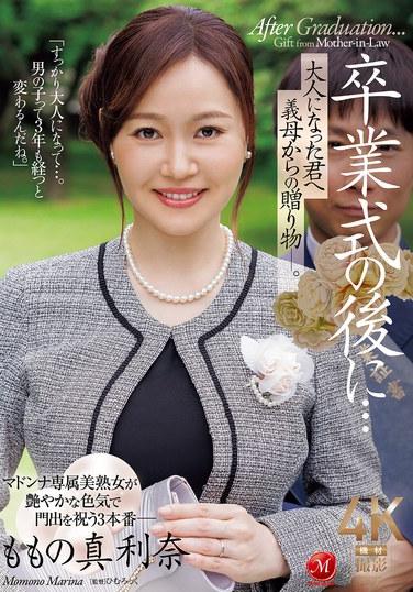 หลังพิธีจบการศึกษา... ของขวัญจากแม่เลี้ยงของคุณ มอบให้คุณในเมื่อคุณโตเป็นผู้ใหญ่แล้ว - โมโมโนะ มาริน่า
