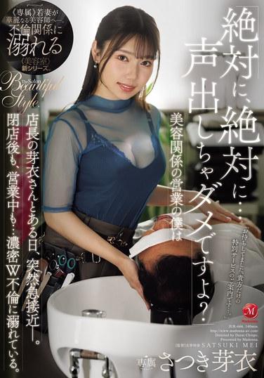 "แน่นอน แน่นอน...ห้ามส่งเสียงอะไรทั้งนั้น โอเคไหม?" ฉันทำงานขายในอุตสาหกรรมความงาม และวันหนึ่งฉันก็สนิทสนมกับผู้จัดการร้านชื่อเมย์อย่างกะทันหัน แม้กระทั่งหลังปิดร้านและในเวลางาน...เราก็ยังคงอยู่ด้วยกันอย่างดูดดื่ม ซัตสึกิ เมย์